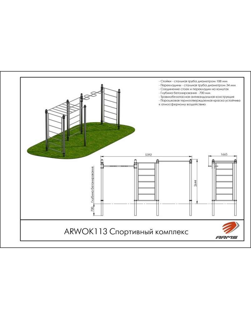 Спортивный комплекс ARMS ARWOK113