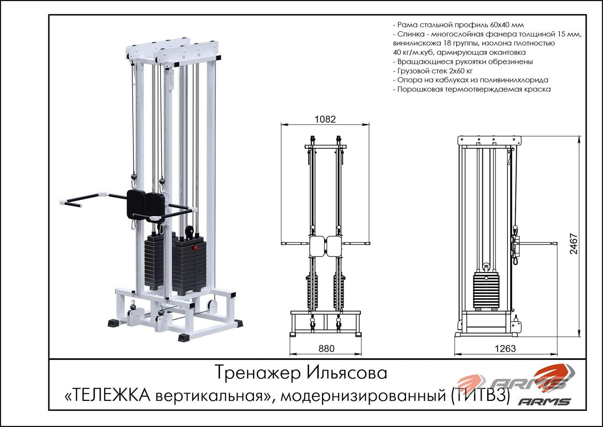 Тренажер Ильясова, модернизированный ARMS Тележка вертикальная ТИТВ3