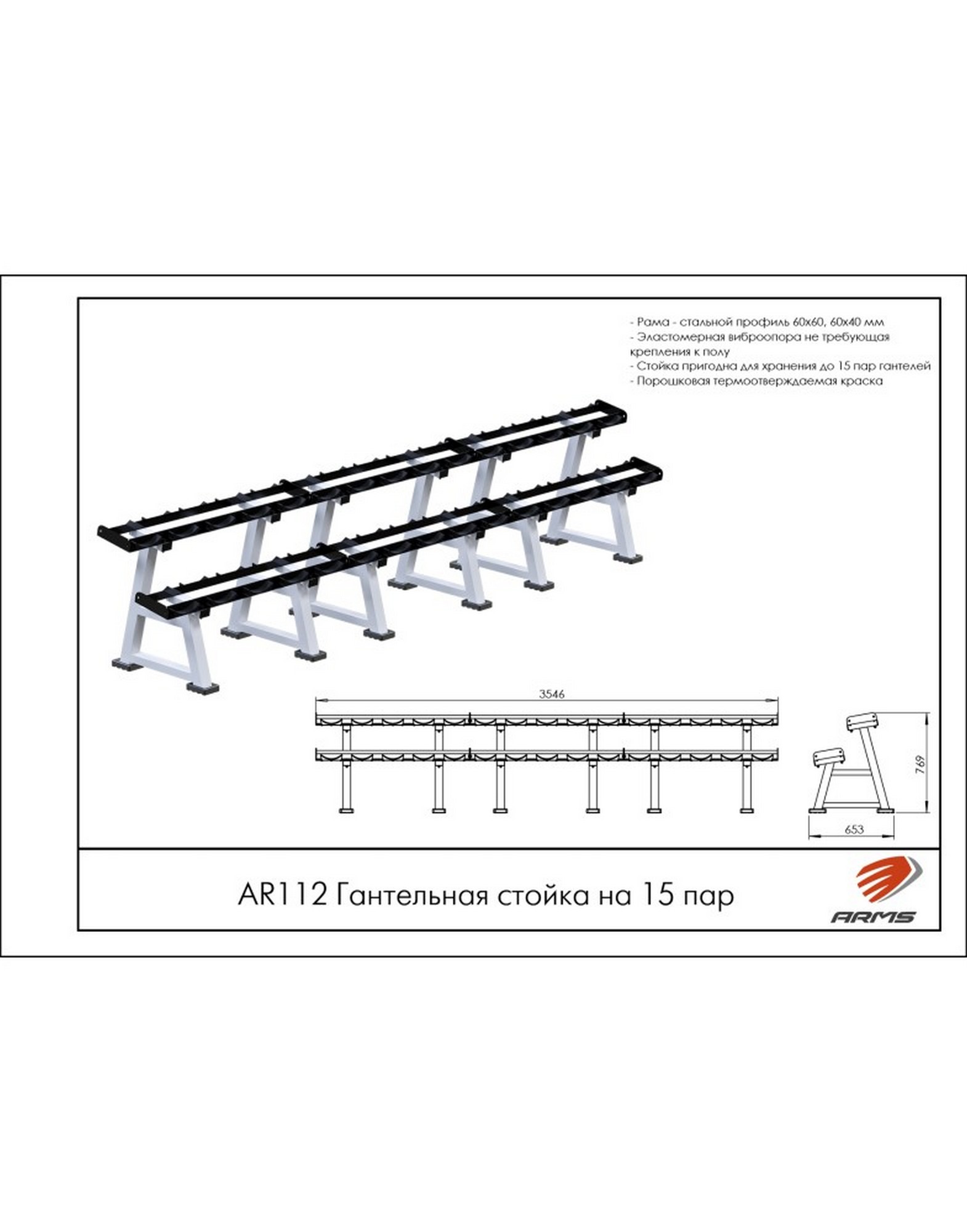 Гантельная стойка на 15 пар ARMS AR112