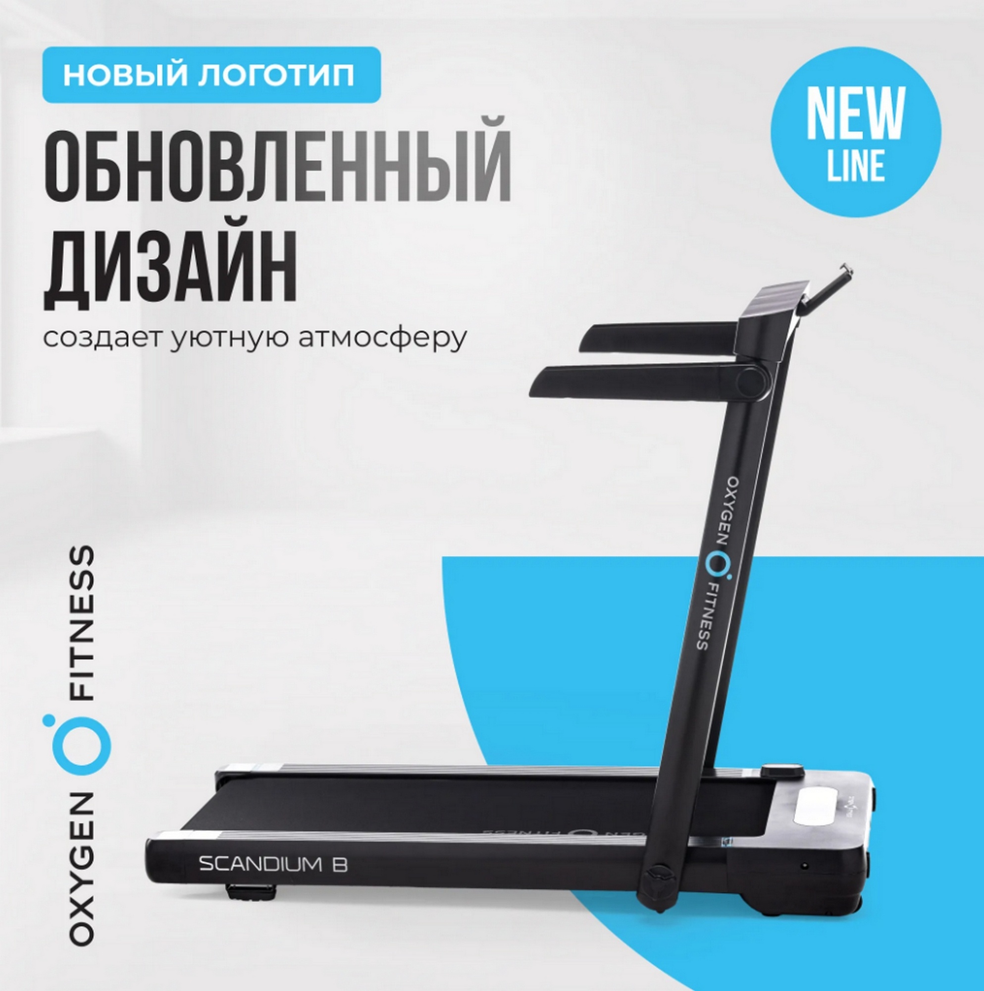 Беговая дорожка домашняя Oxygen Fitness SCANDIUM B