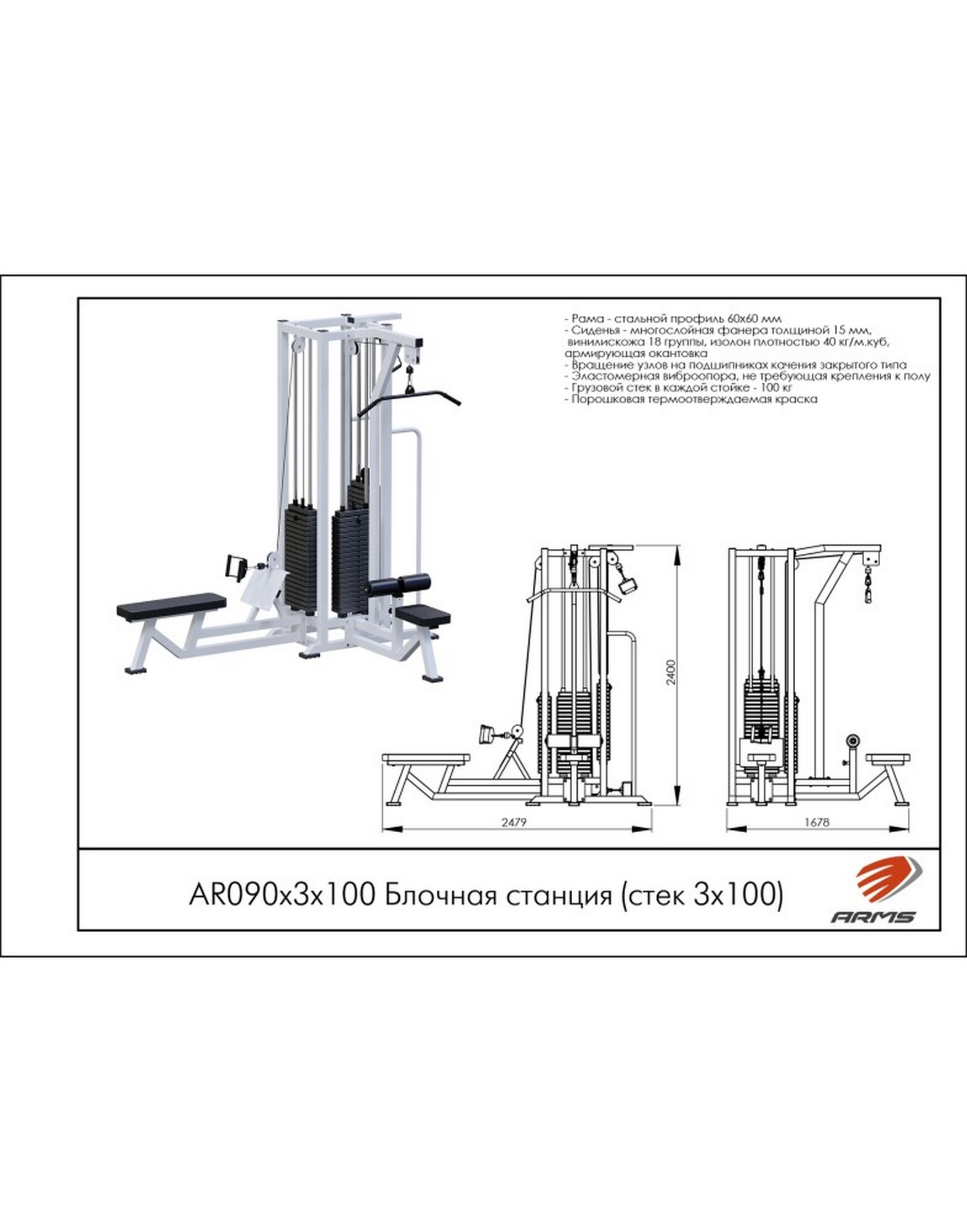 Блочная станция ARMS (стек 3х100кг) AR090х3х100
