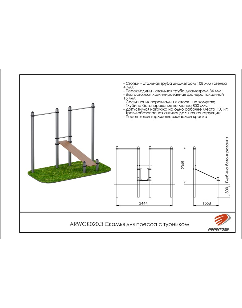 Скамья для пресса с турником ARMS ARWOK020.3