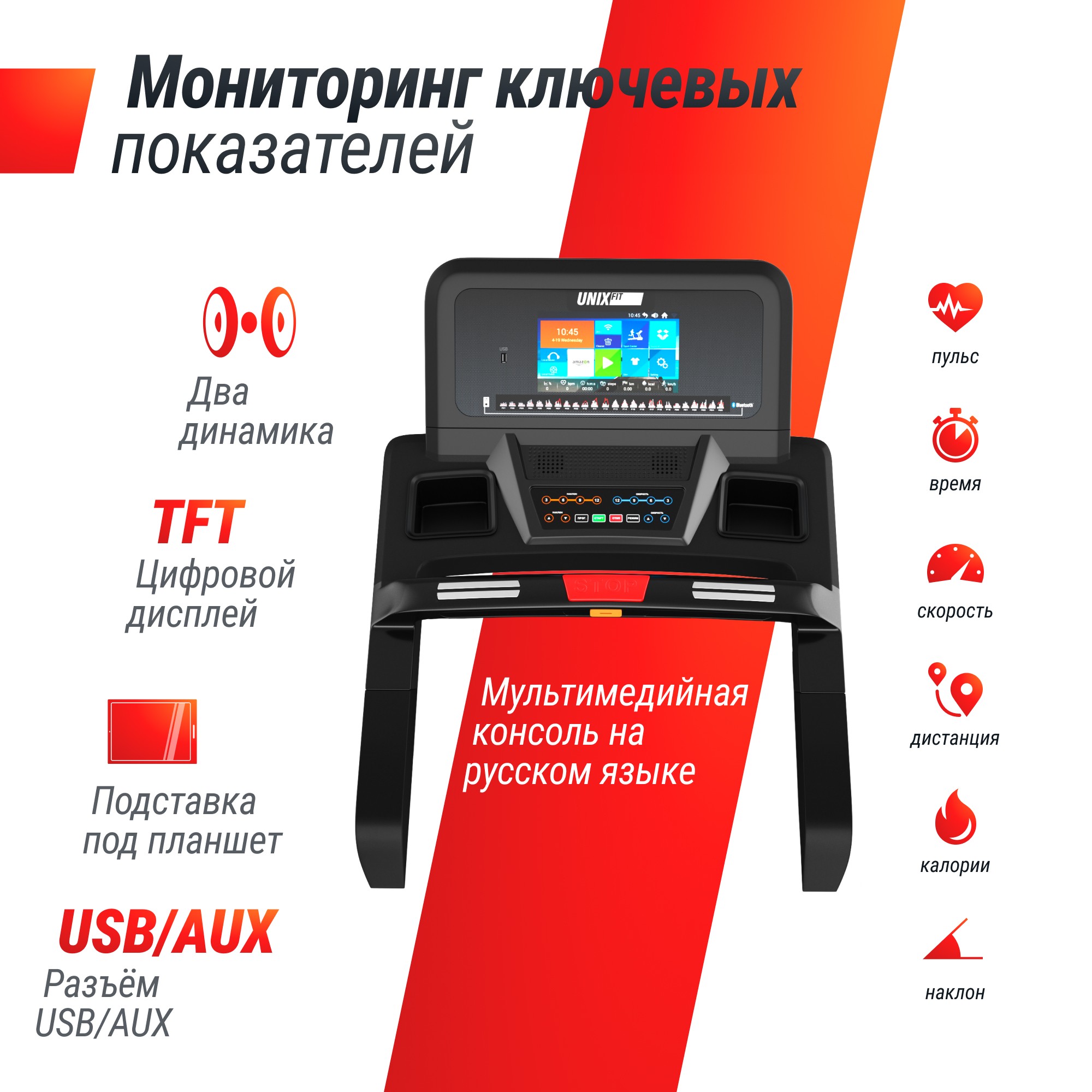 Беговая дорожка UnixFit T-1300 PRO (10,1" TFT) TDT1300PRO10