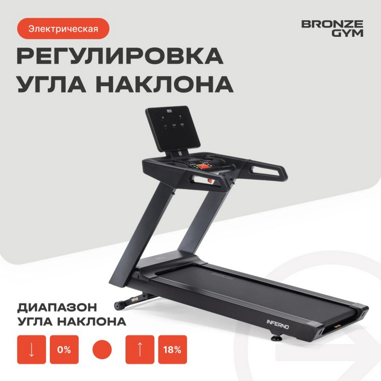 Беговая дорожка профессиональная Bronze Gym INFERNO