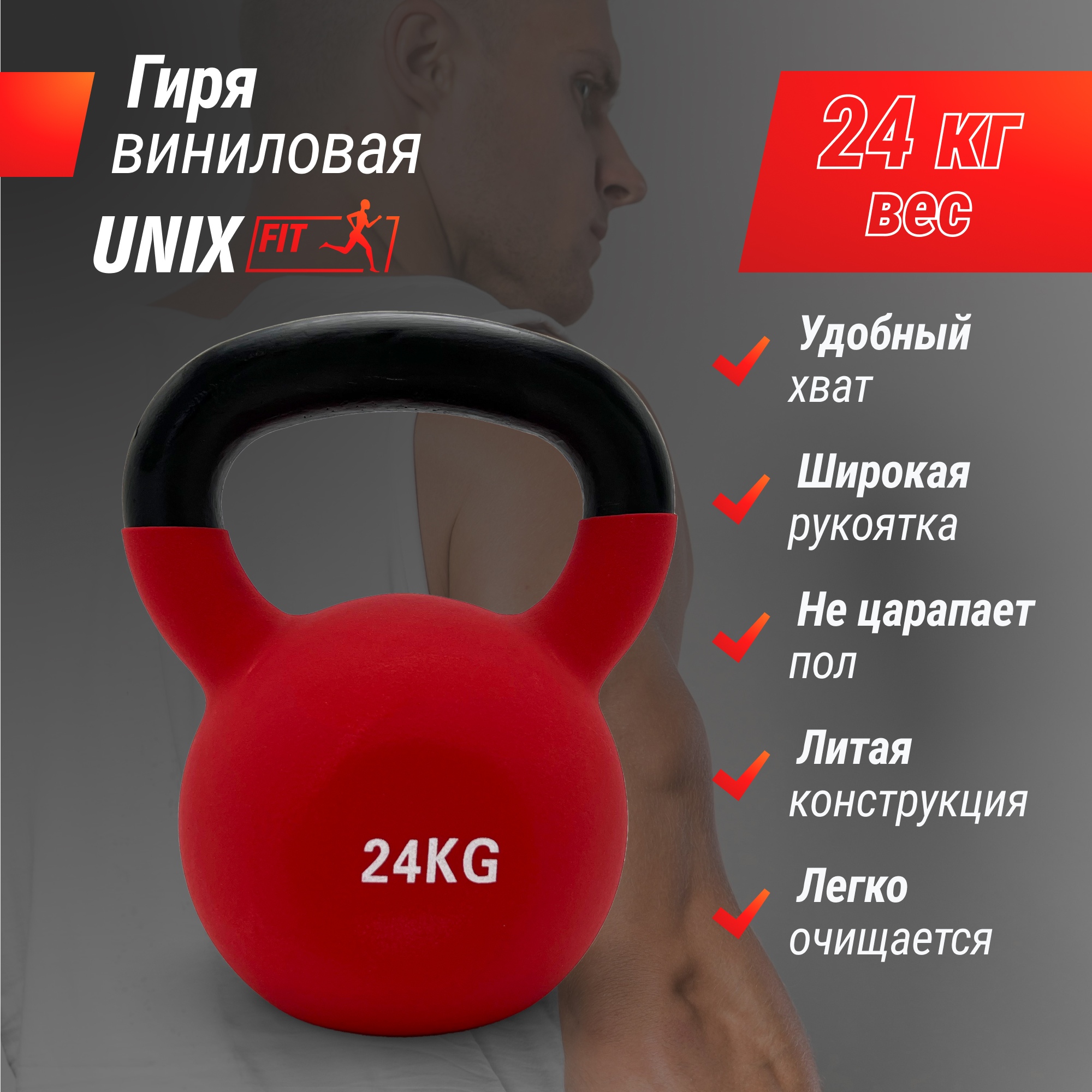 Гиря виниловая 24 кг UnixFit KBVIN24RD Red