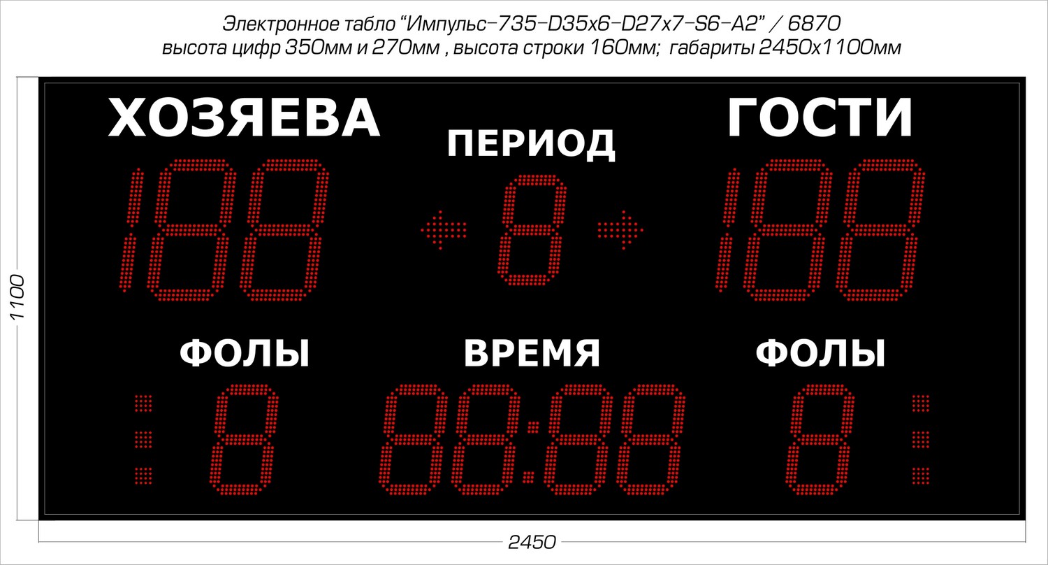 Табло универсальные Импульс 735-D35x6-D27x7-S6-A2