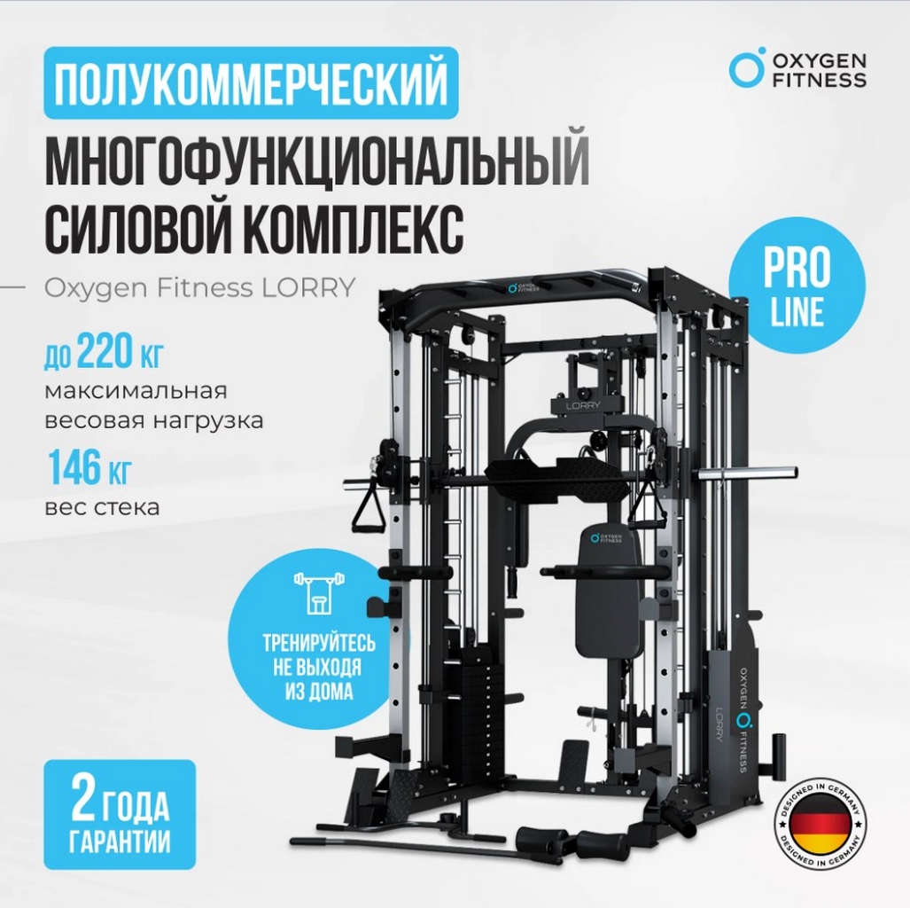 Многофункциональный силовой комплекс со встроенными весовыми стеками Oxygen Fitness LORRY