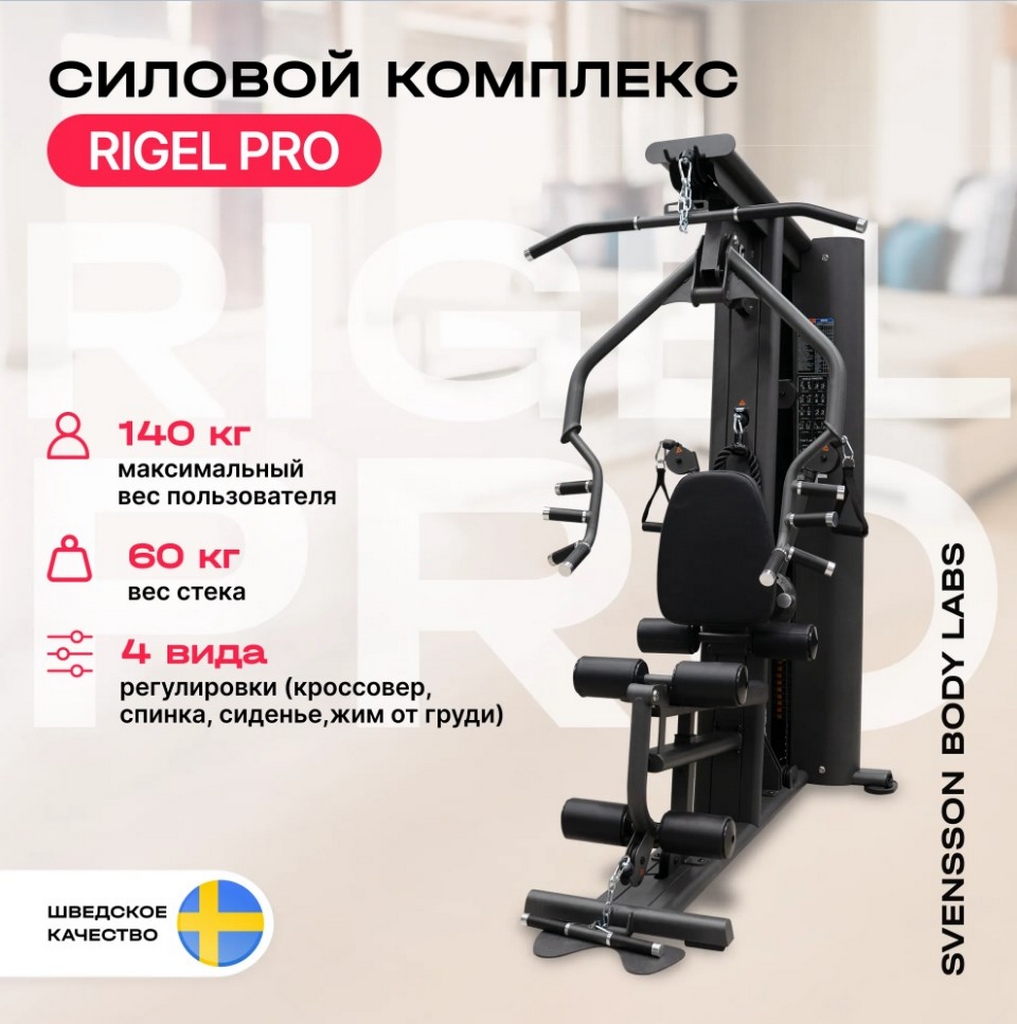Силовой комплекс полукоммерческий Svensson Body Labs RIGEL PRO