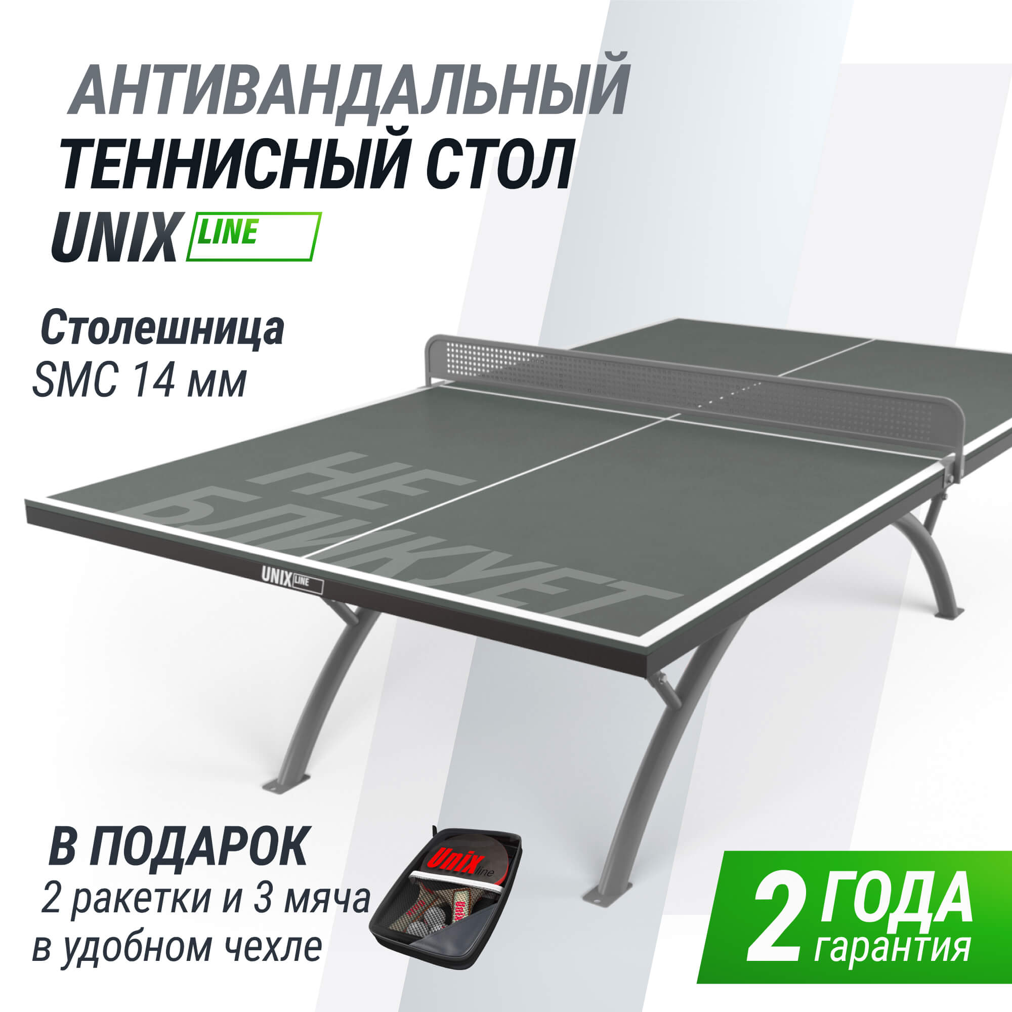Антивандальный теннисный стол Unix Line 14 mm SMC TTS14ANVGYGY Grey\Grey