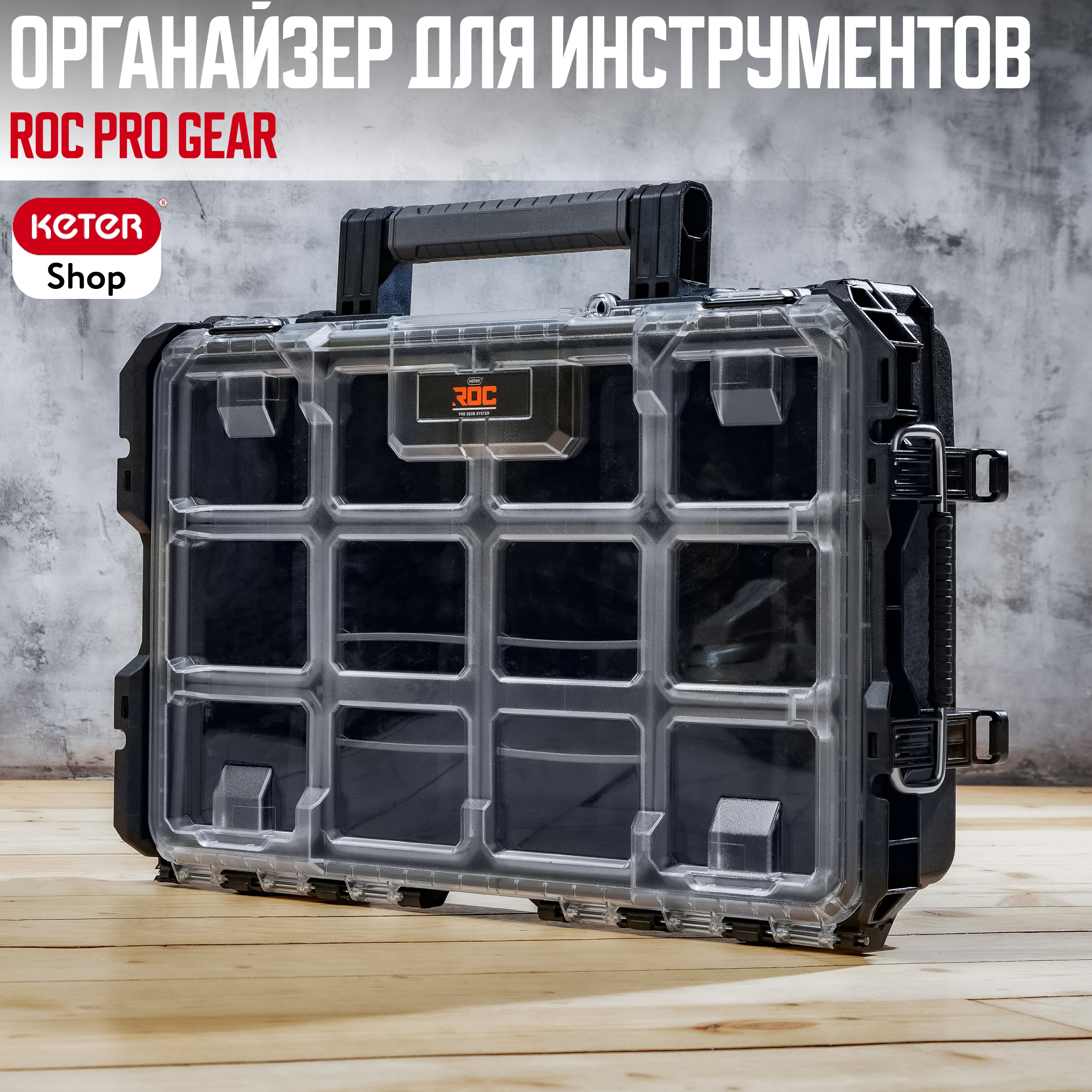 Органайзер ROC Pro Gear (17206659)