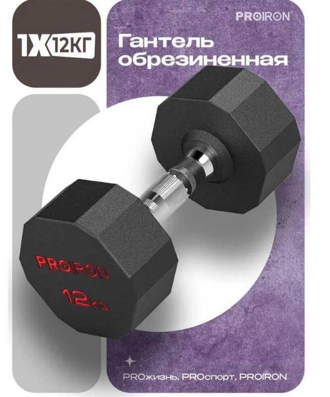 Гантель обрезиненная 12кг PROIRON Г1120ОБР