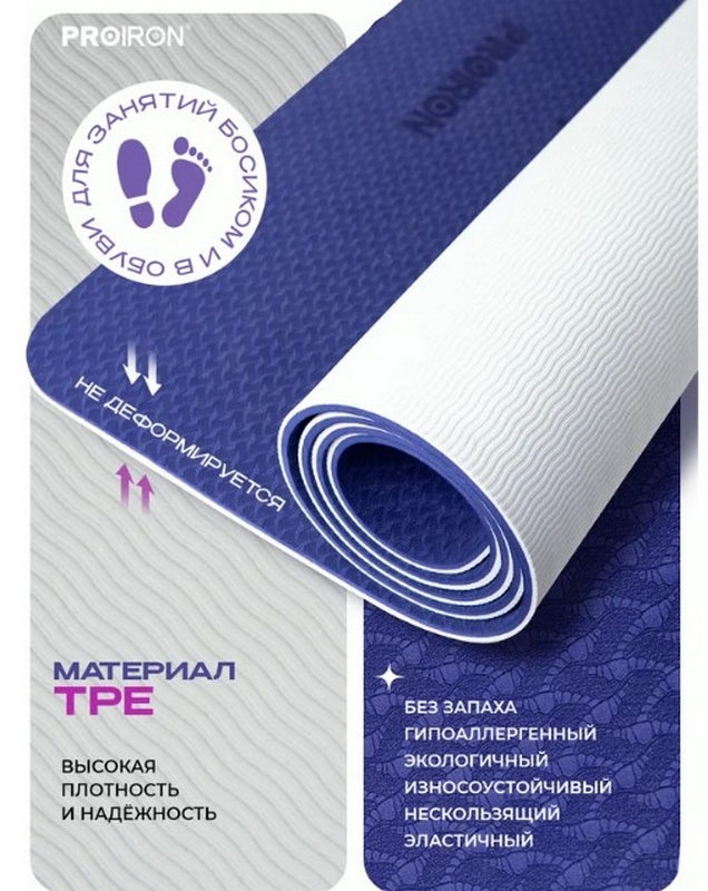 Коврик для йоги и фитнеса 183x80x0,7см TPE PROIRON К1887ТСФ серо-фиолетовый