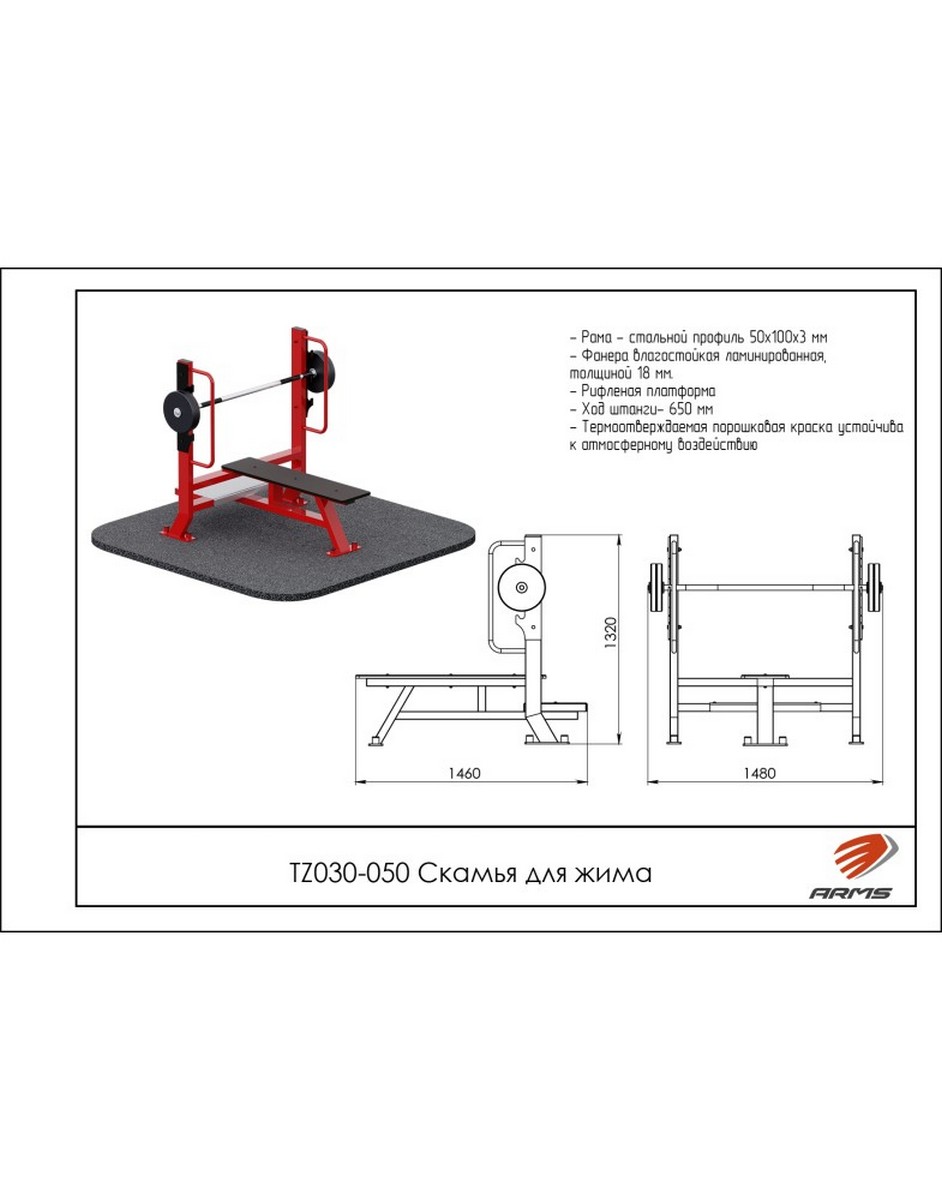 Скамья для жима ARMS TZ030-050