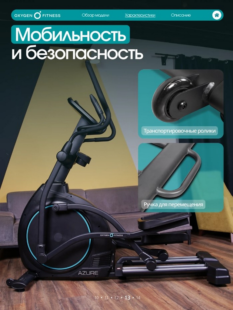 Эллиптический тренажер домашний Oxygen Fitness AZURE