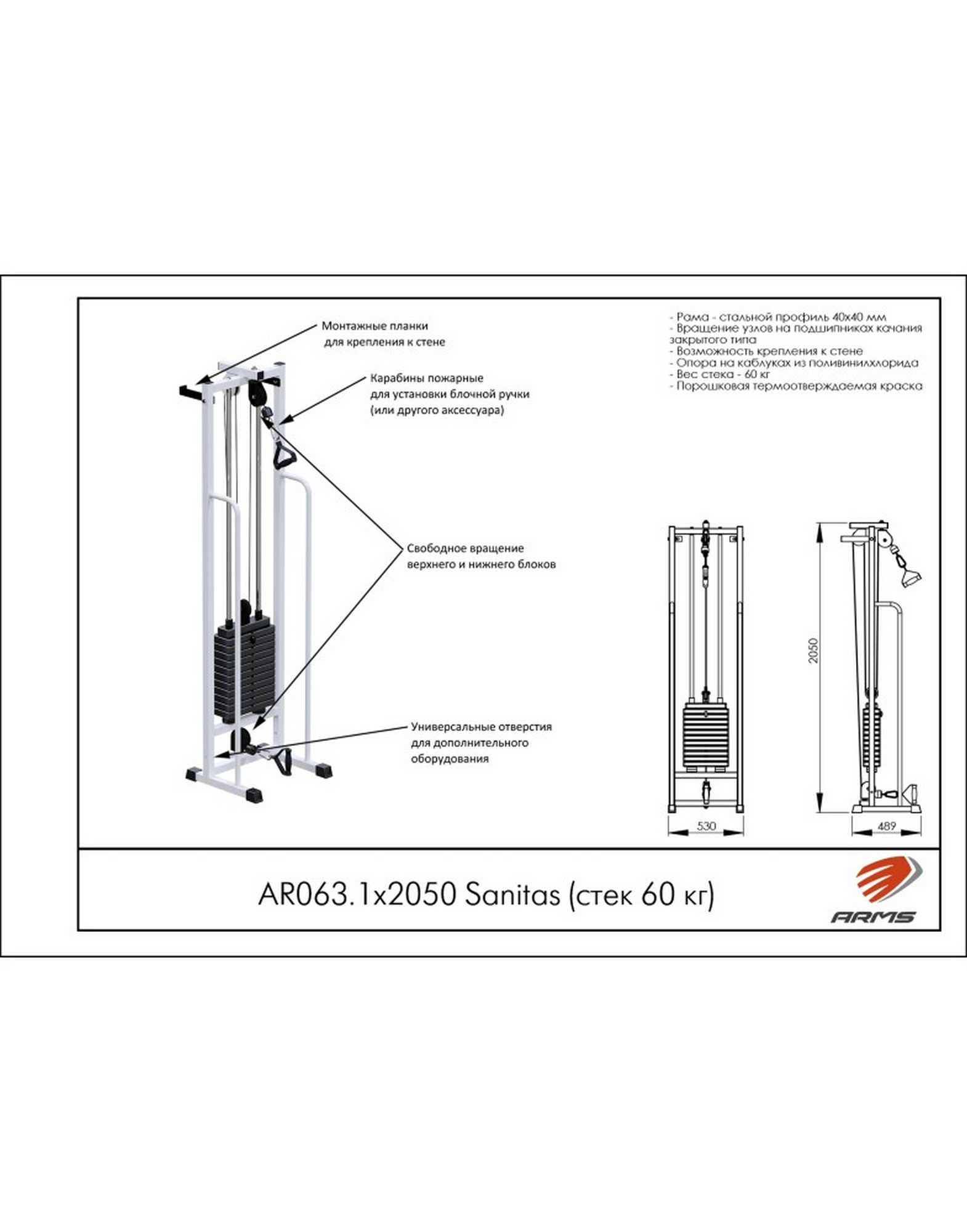 Тренажер ARMS Sanitas AR063.1х2050 (стек 60 кг) | Premium Fitness