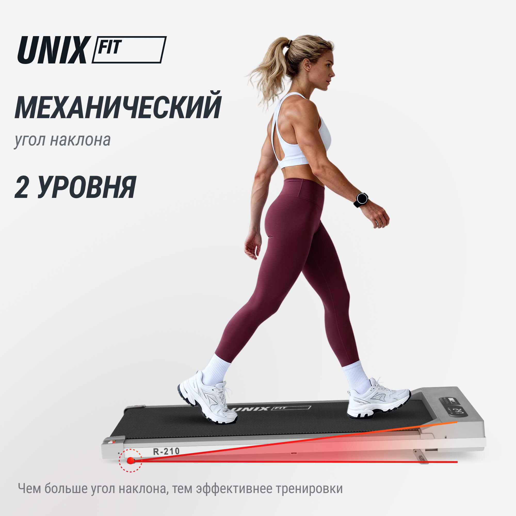 Беговая дорожка UnixFit R-210