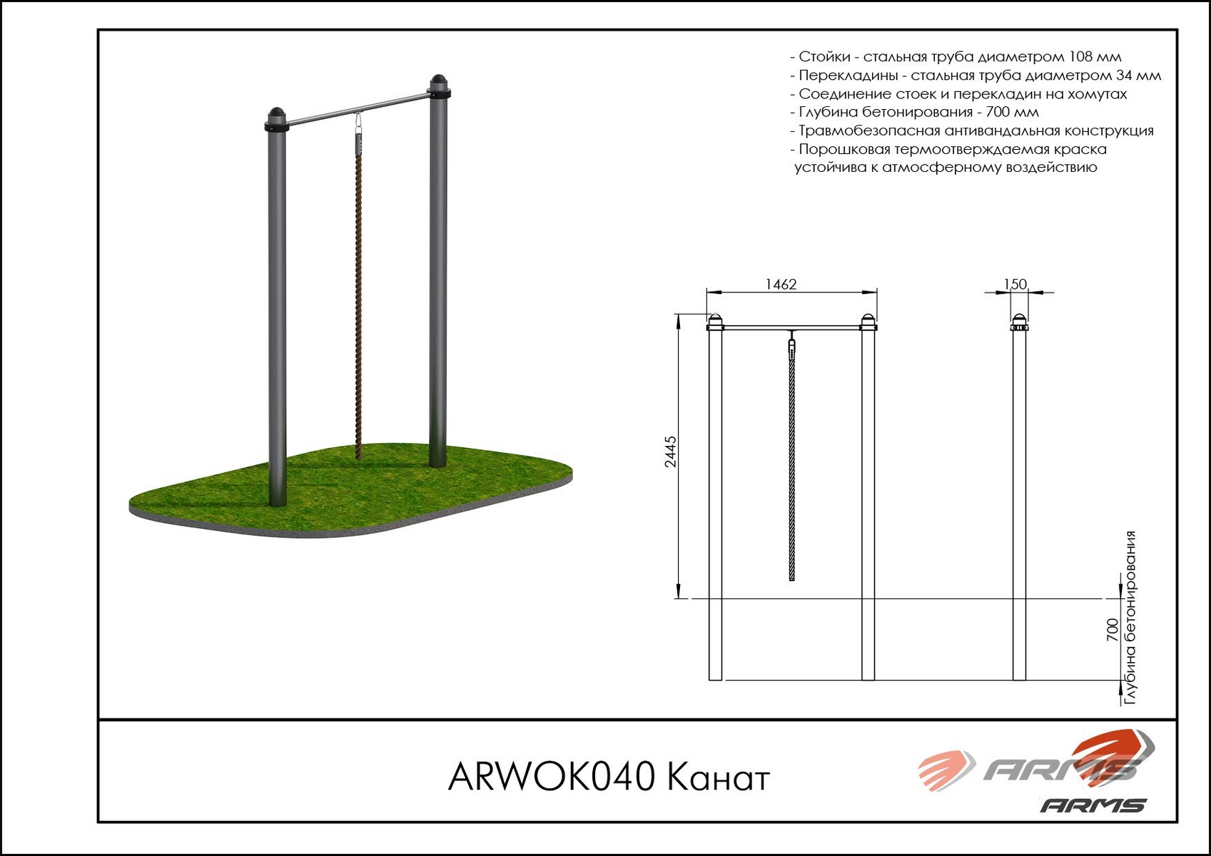 Канат ARMS ARWOK040