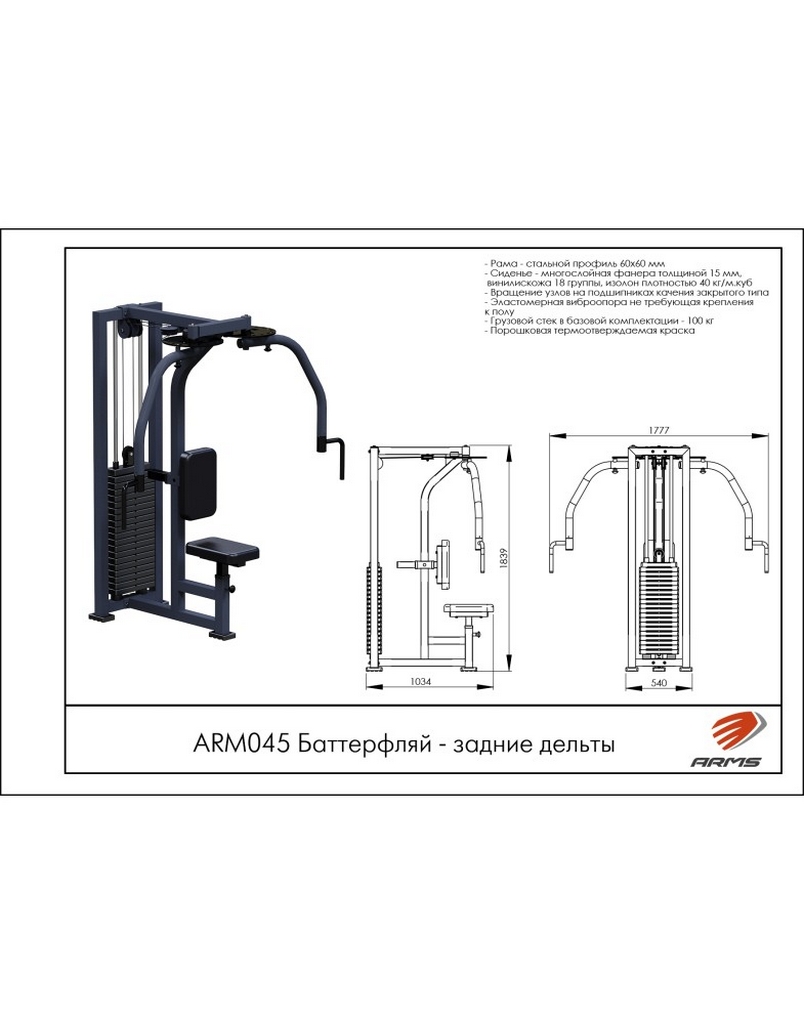 Баттерфляй для задних дельт ARMS ARM045