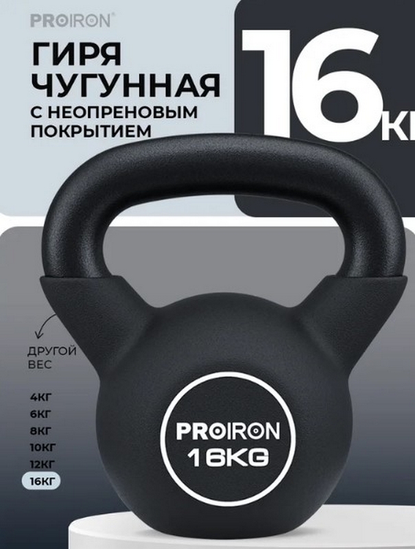 Гиря неопреновая 16кг PROIRON ГИ1160НЕО