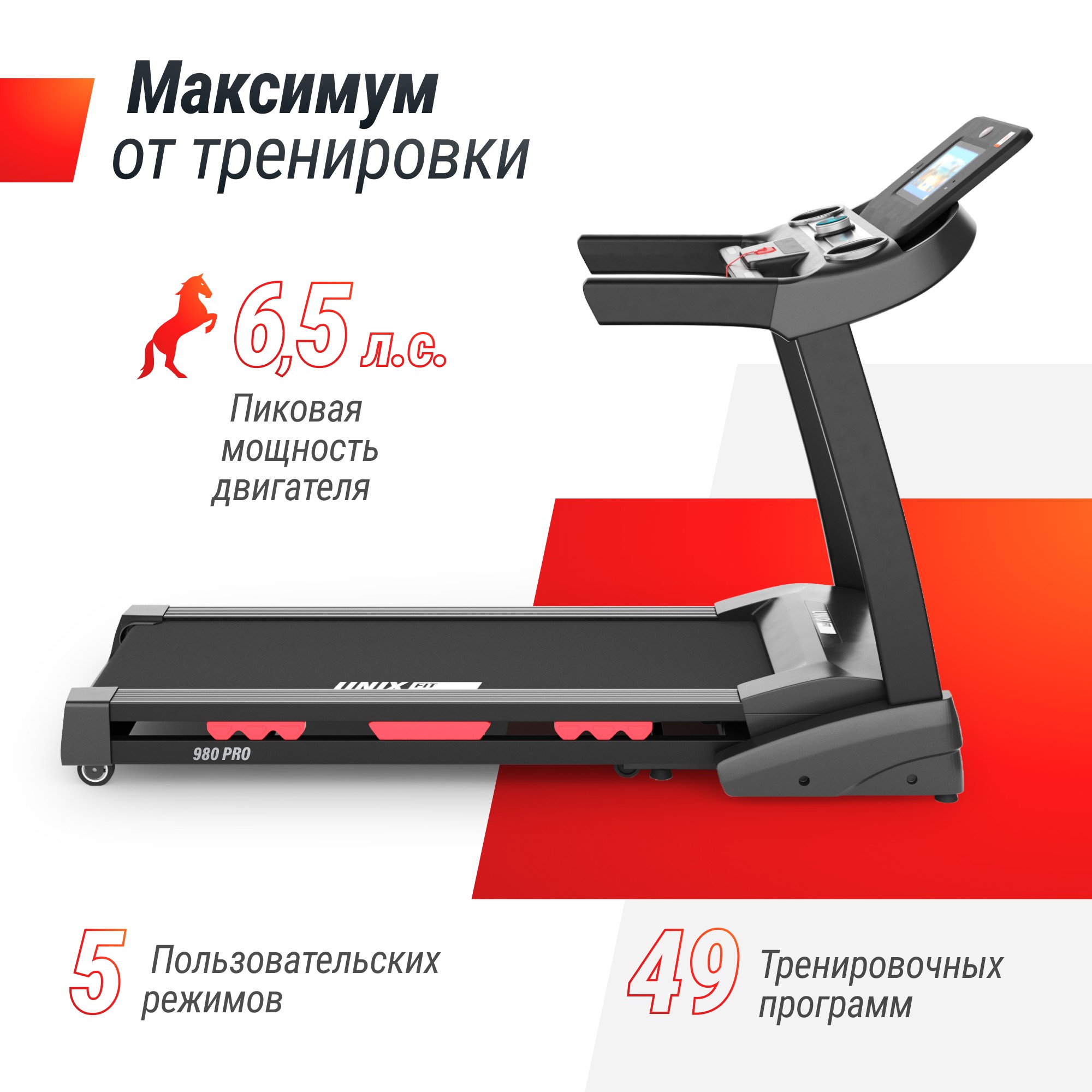 Беговая дорожка UnixFit MX-980 AC (10,1" TFT) TDMX980AC10