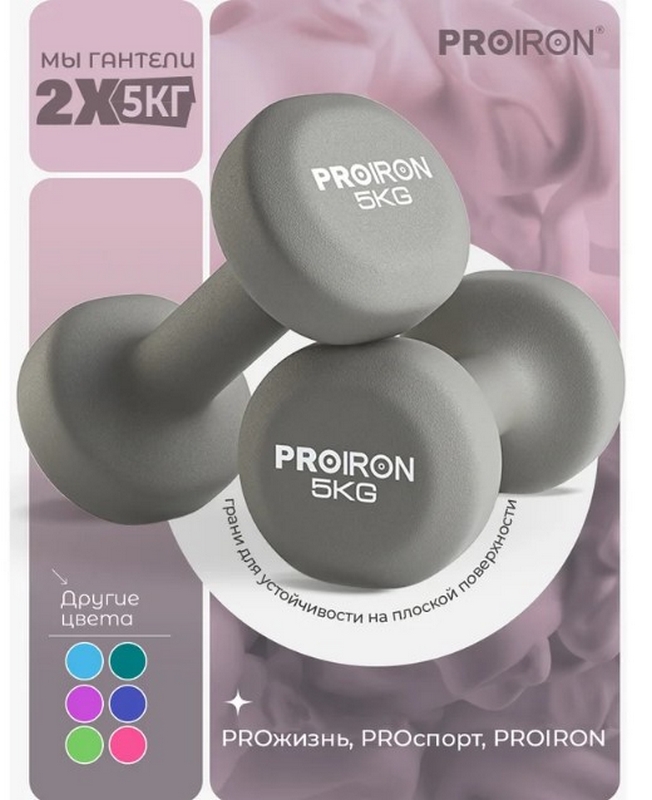 Гантели неопреновые 2шт по 5кг PROIRON Г2050НЕО