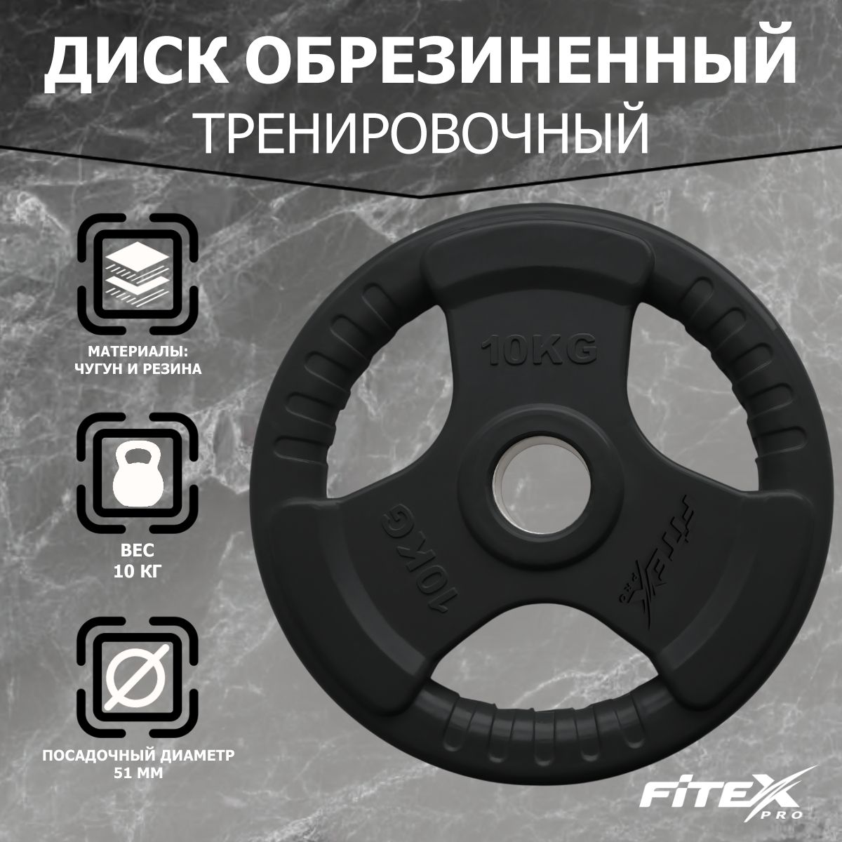 Диск Олимпийский 10кг обрезиненный с ручками Fitex Pro LBH-10 черный