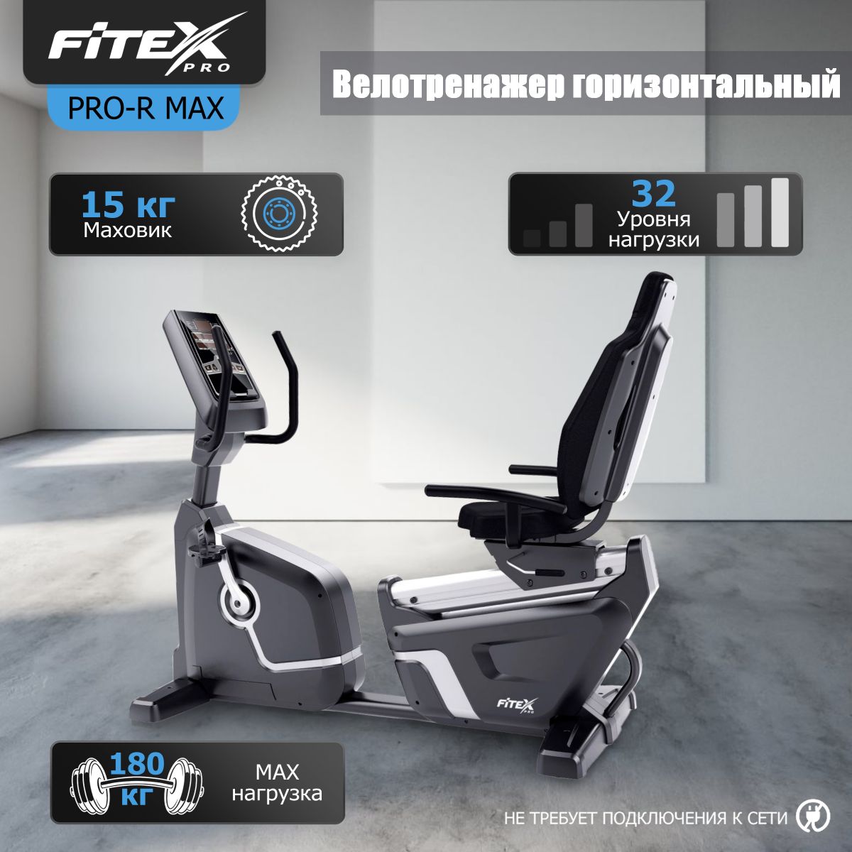 Велотренажер горизонтальный Fitex Pro PRO-R MAX