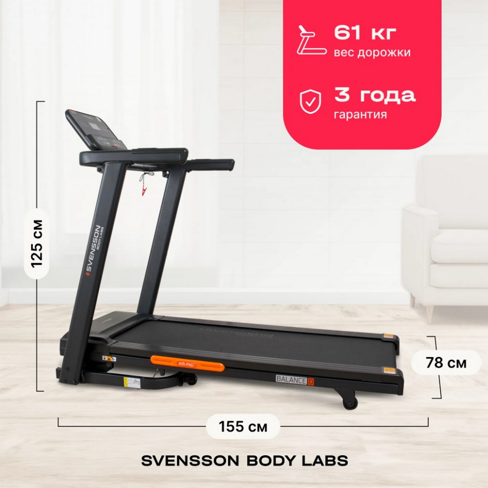 Беговая дорожка домашняя Svensson Body Labs BALANCE D
