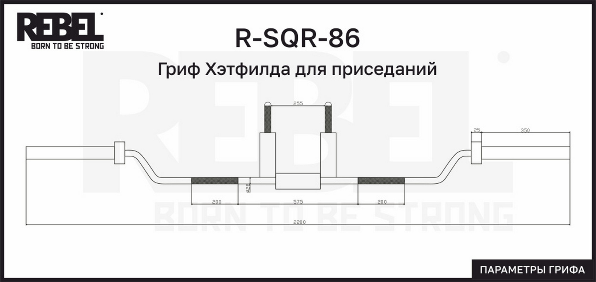 Гриф Хэтфилда для приседаний REBEL R-SQR-86