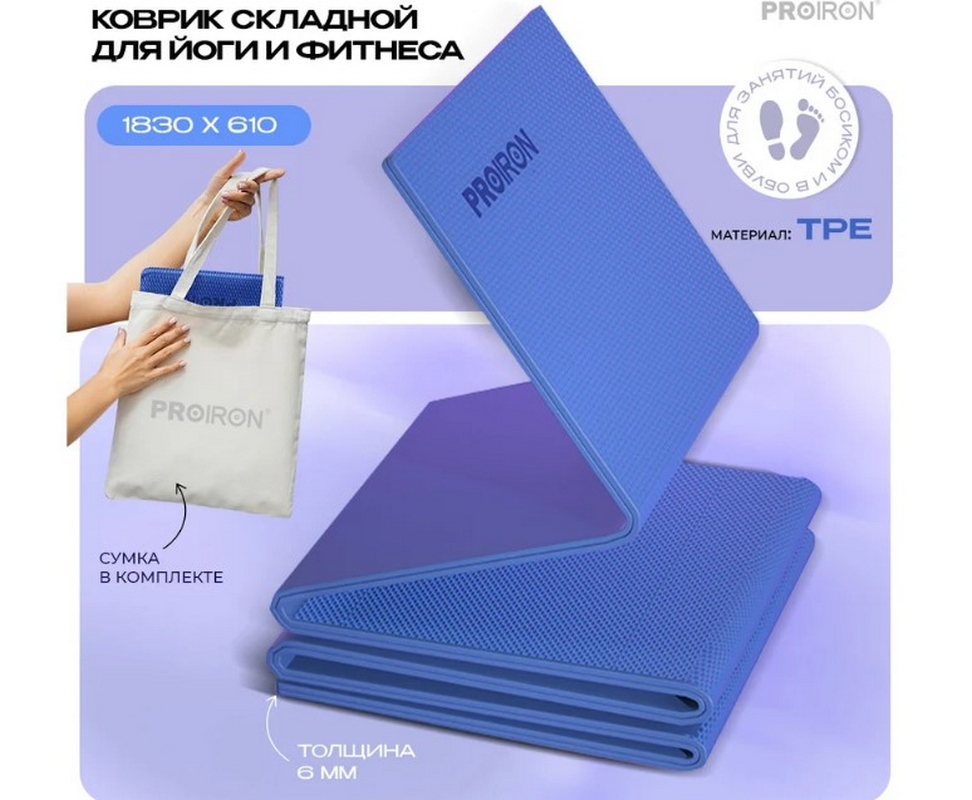 Коврик складной для йоги и фитнеса 183x61x0,6см TPE PROIRON КС0601 синий
