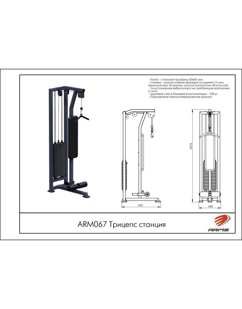 Трицепс станция ARMS ARM067
