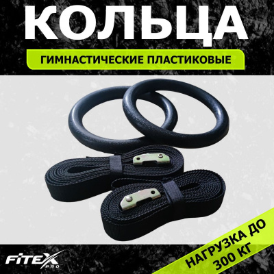 Кольца подвесные Fitex Pro FTX-1325