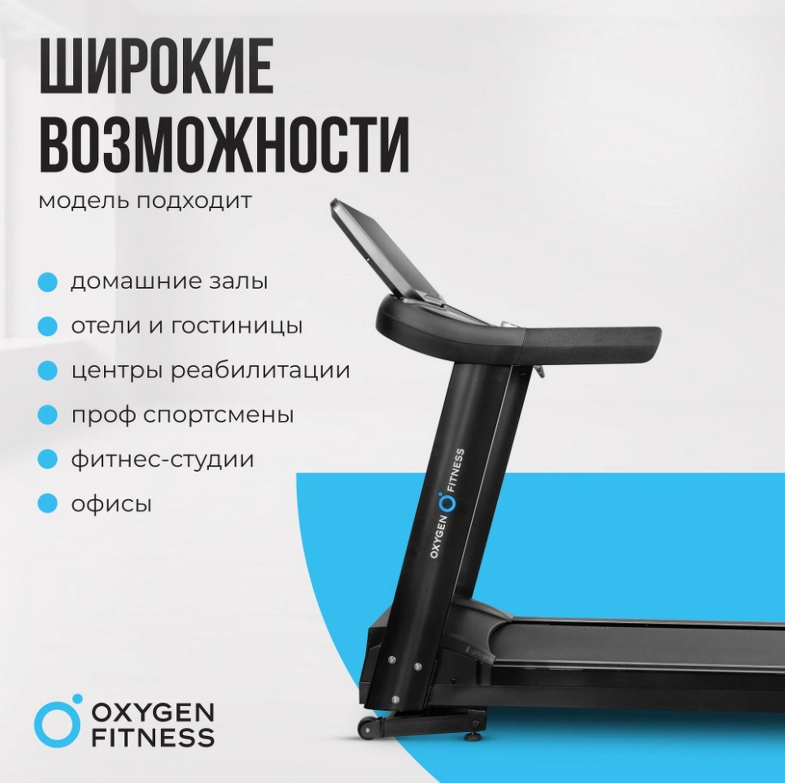 Беговая дорожка полукоммерческая Oxygen Fitness ARGON LED PRO