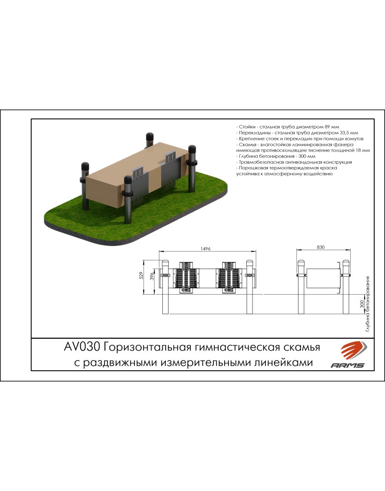 Горизонтальная гимнастическая скамья c раздвижными измерительными линейками ARMS AV030