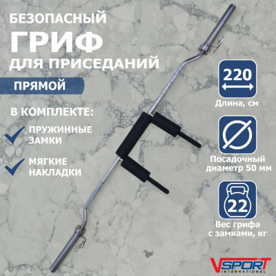 Безопасный гриф для приседаний, с замками V-Sport CT518