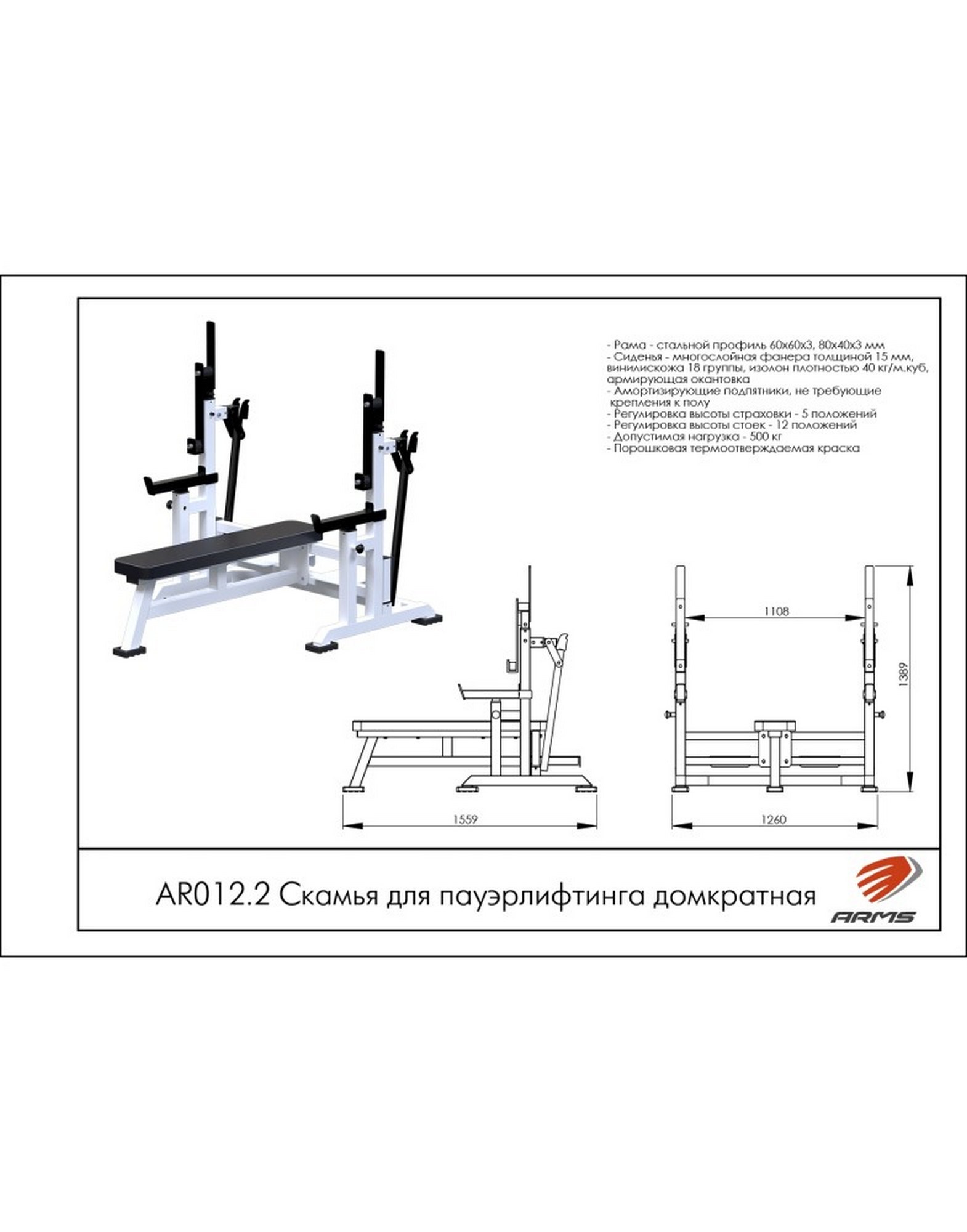 Скамья для пауэрлифтинга домкратная ARMS AR012.2 | Premium Fitness