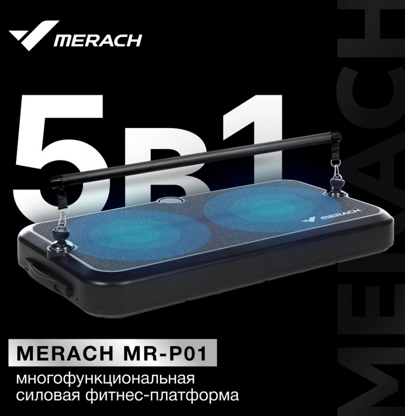 Многофункциональная силовая фитнес-платформа MERACH MR-P01