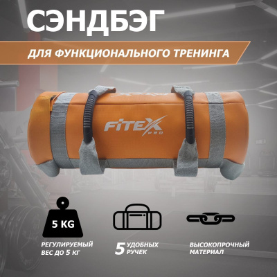 Сэндбэг 5кг Fitex Pro FTX-1650-5
