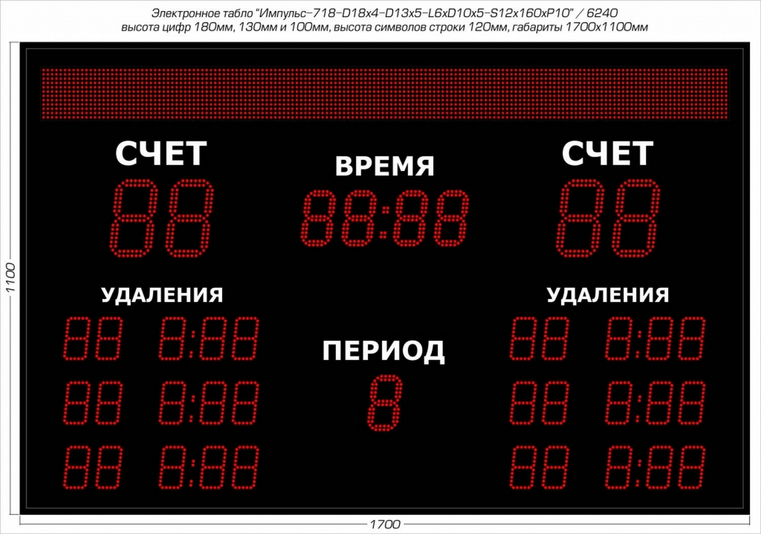 Табло для хоккея Импульс 718-D18x4-D13x5-L6xD10x5-S12x160xP10
