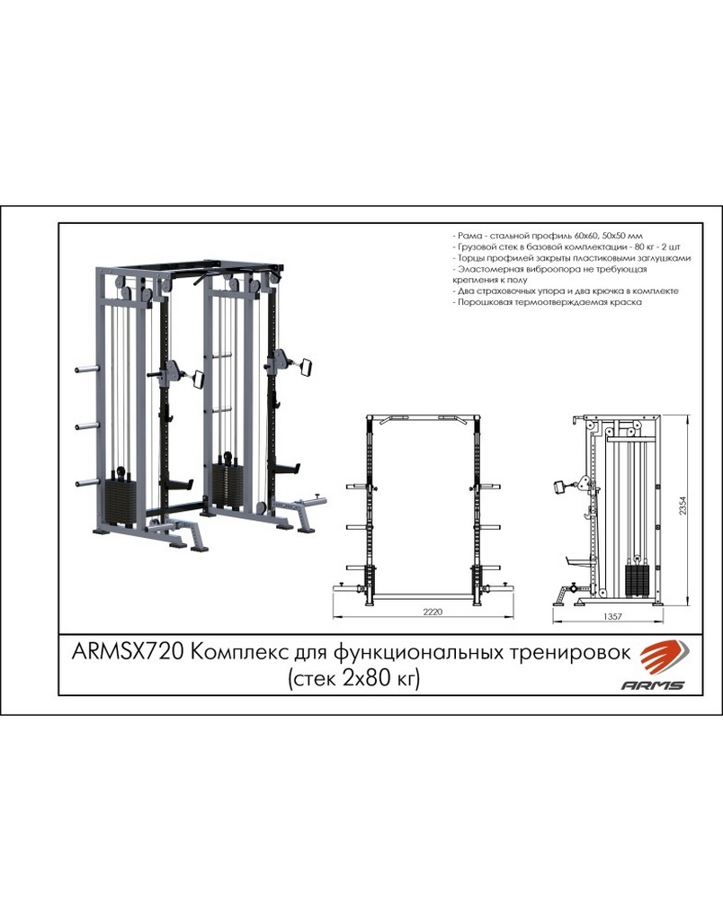 Комплекс для функциональных тренировок ARMS ARMSX720 (стек 2х80 кг)