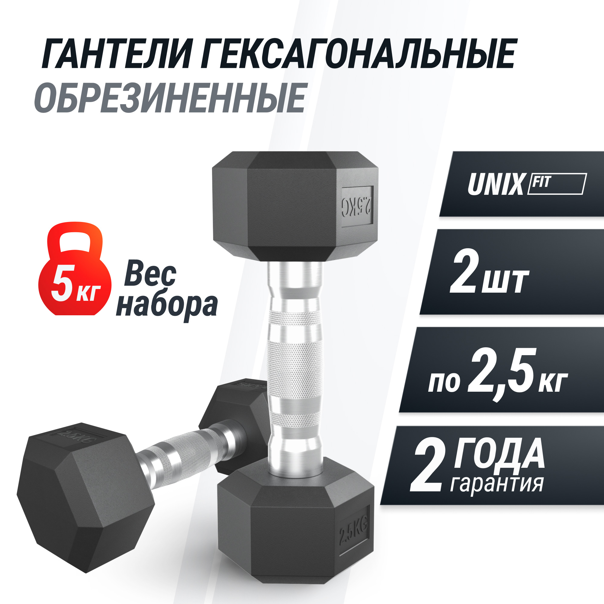 Гантель гексагональная обрезиненная 2,5 кг UnixFit DBHEX2_5x2 2 шт