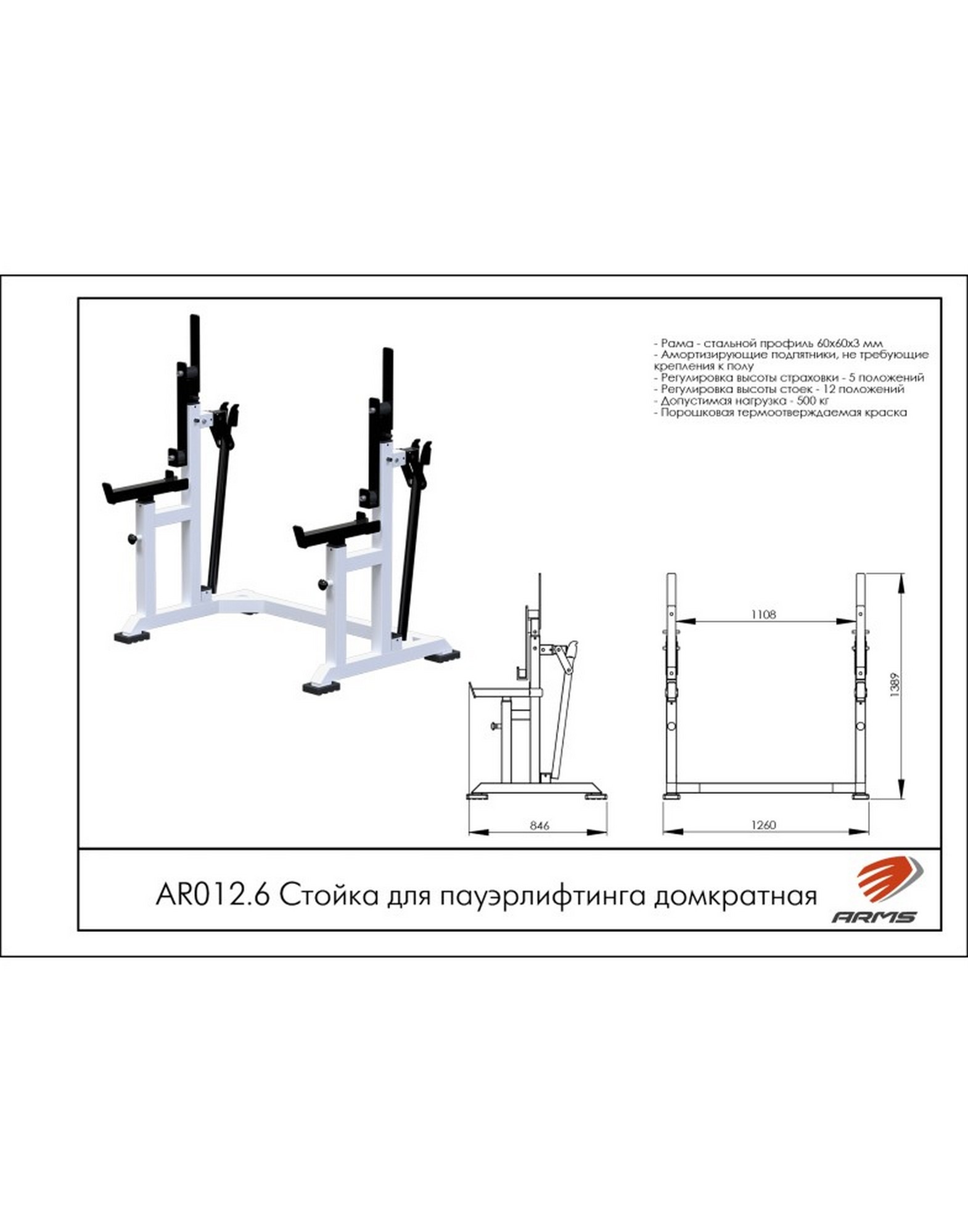 Стойка для пауэрлифтинга домкратная ARMS AR012.6 | Premium Fitness