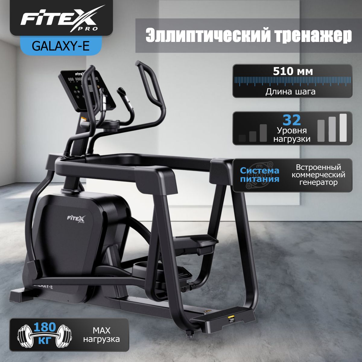 Эллиптический тренажер Fitex Pro FITEX PRO GALAXY-E