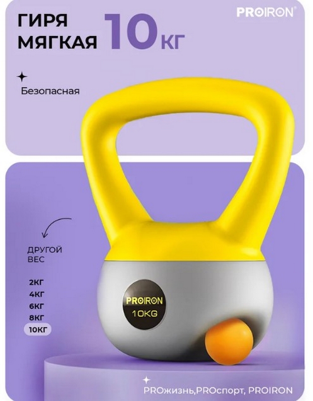 Гиря мягкая 10кг PROIRON ГИ1100М