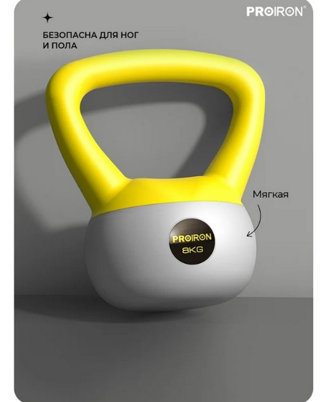 Гиря мягкая 8кг PROIRON ГИ1080М