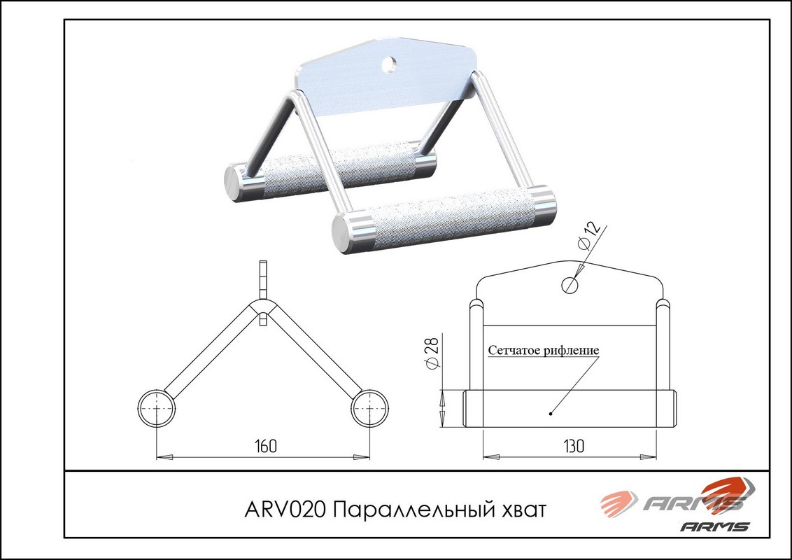 Параллельный хват ARMS arv020