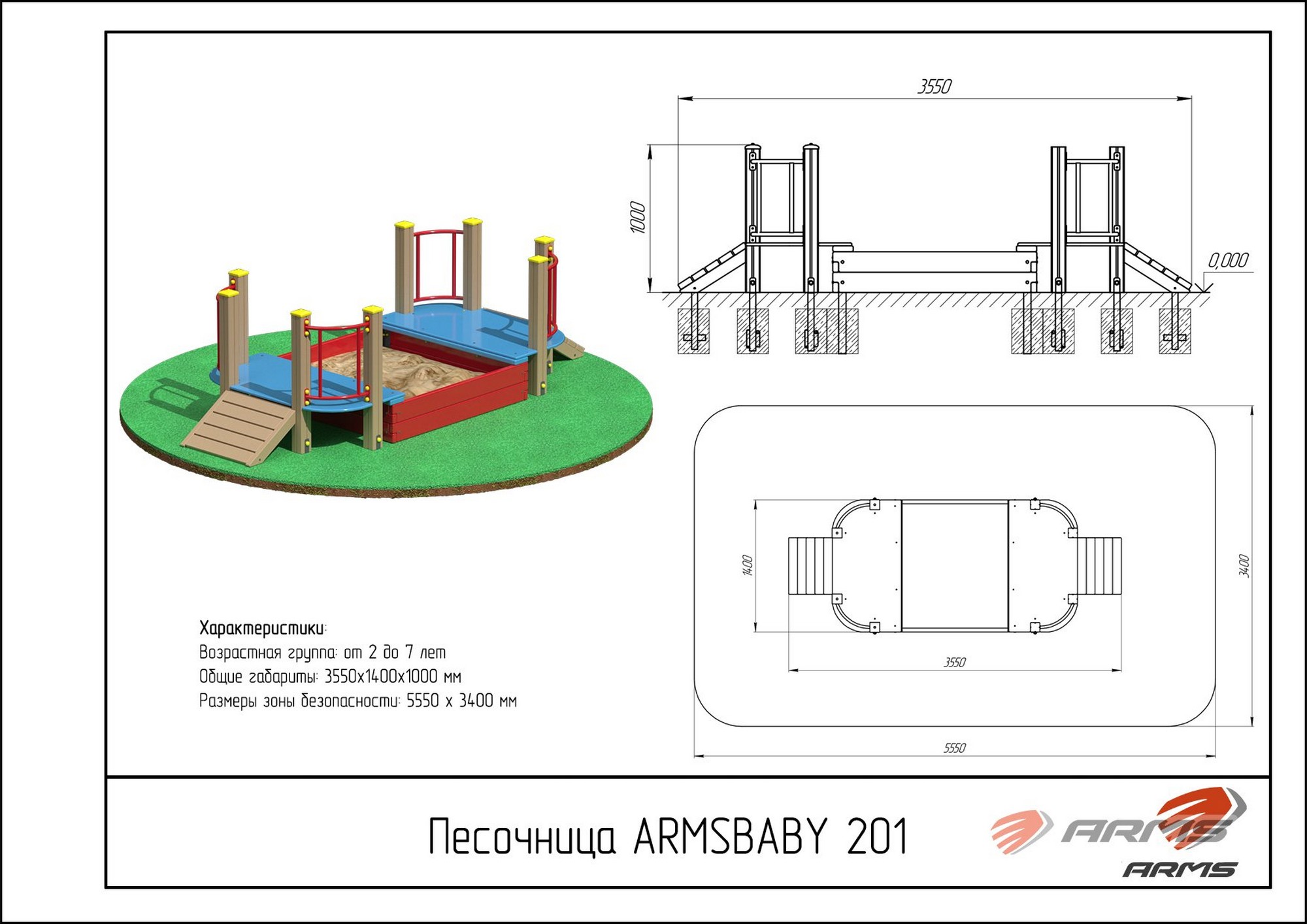 Песочница ARMS стандарт с пандусом ARMSBABY 201