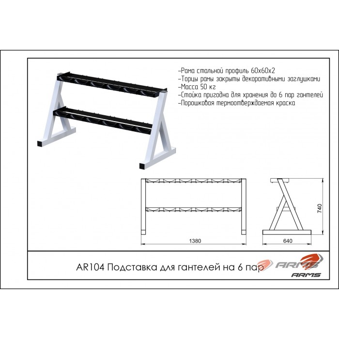 Подставка для гантелей на 6 пар ARMS AR104