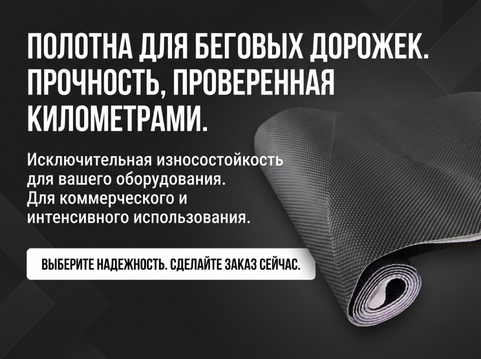 Полотна для беговых дорожек по вашим размерам.
