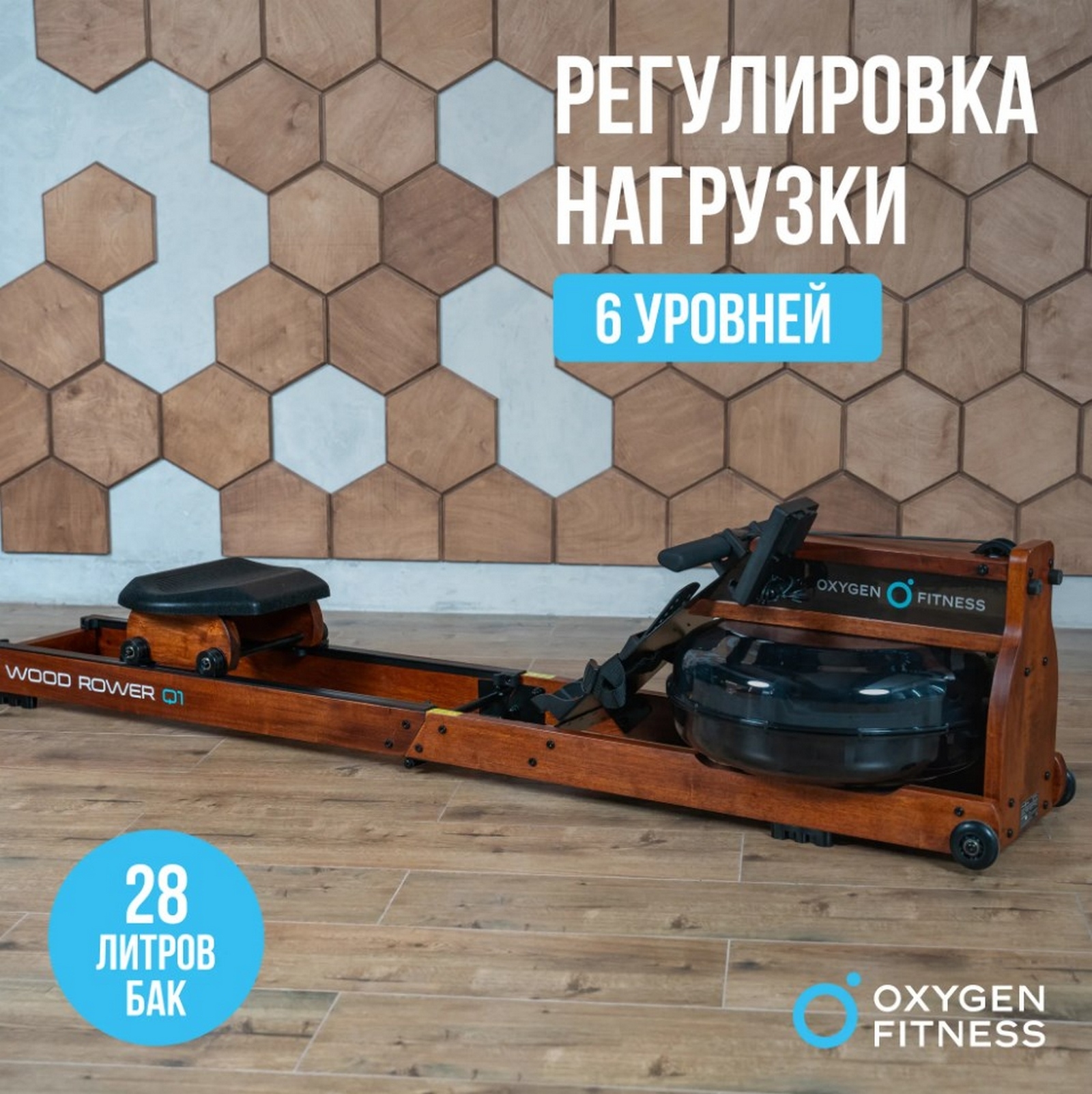 Гребной тренажер домашний Oxygen Fitness WOOD ROWER Q1